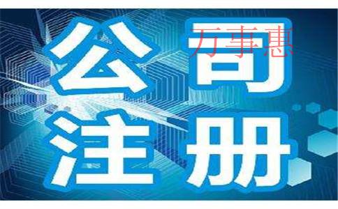 深圳注冊公司：深圳公司注冊需要清楚哪些知識？