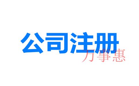 網(wǎng)上如何注冊(cè)深圳公司？深圳公司注冊(cè)地址與經(jīng)營(yíng)地址不一