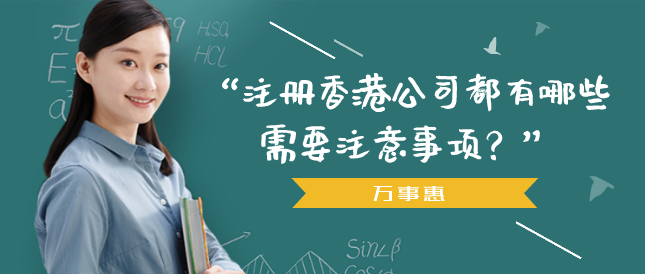 注冊香港公司都有哪些需要注意事項？