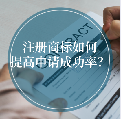 注冊商標(biāo)如何提高申請成功率？ 