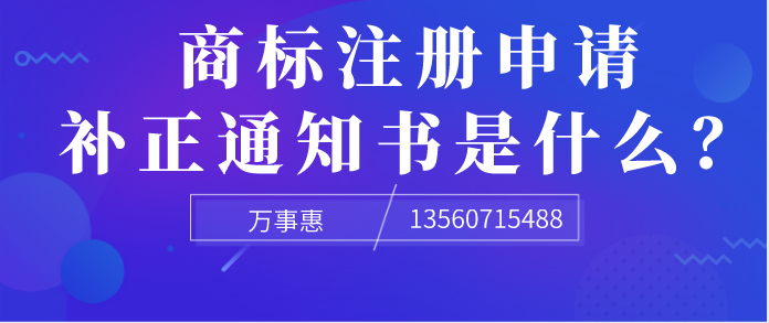 商標(biāo)注冊申請補正通知書是什么？ 