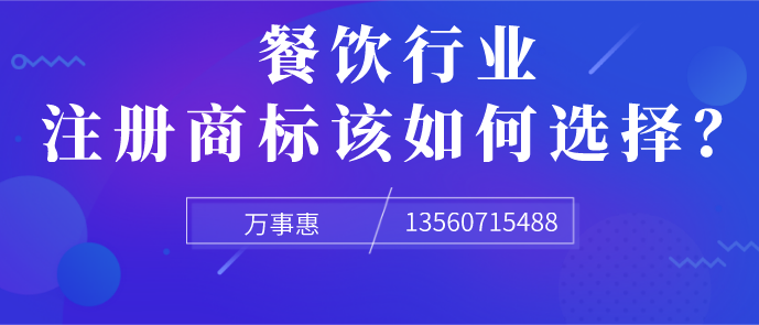 餐飲行業(yè)注冊商標(biāo)該如何選擇？