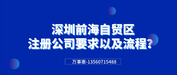 深圳前海自貿(mào)區(qū)注冊(cè)公司要求以及流程？