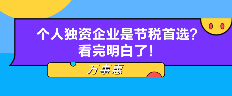 個人獨資企業(yè)是節(jié)稅首選？看完明白了！