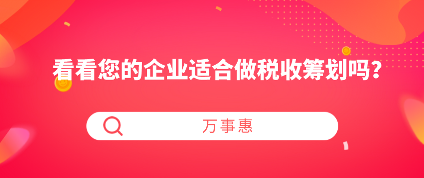 看看您的企業(yè)適合做稅收籌劃嗎？-萬事惠財務(wù)