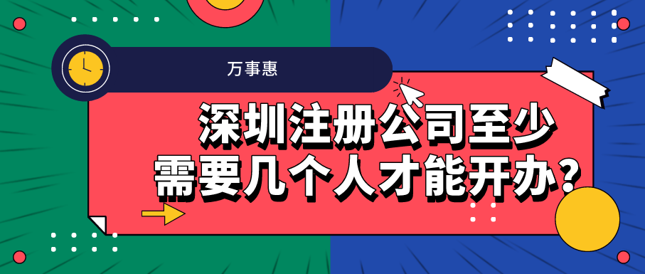 深圳注冊公司至少需要幾個人才能開辦？-萬事惠