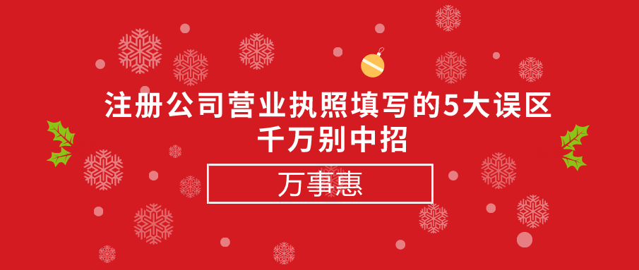 注冊公司營業(yè)執(zhí)照填寫的5大誤區(qū) -千萬別中招