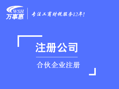 合伙企業(yè)注冊_如何注冊有限(普通)合伙企業(yè)-萬事惠