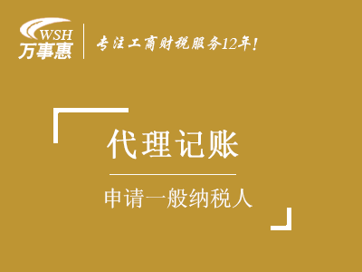 一般納稅人申請(qǐng)_如何升級(jí)一般納稅人_認(rèn)定一般納稅人資格條件-萬(wàn)事惠