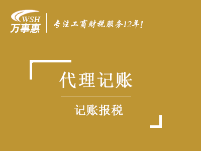 代理記賬報(bào)稅_深圳公司做帳報(bào)稅費(fèi)用_企業(yè)如何記賬報(bào)稅-萬(wàn)事惠