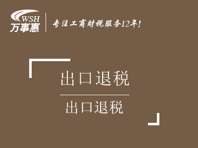 出口退稅_申請(qǐng)進(jìn)出口退稅流程_代辦出口退稅率咨詢政策-萬(wàn)事惠財(cái)務(wù)公司