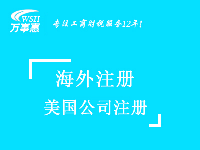 美國(guó)公司注冊(cè)_代辦注冊(cè)美國(guó)公司_美國(guó)公司注冊(cè)流程與費(fèi)用-萬(wàn)事惠海外注冊(cè)