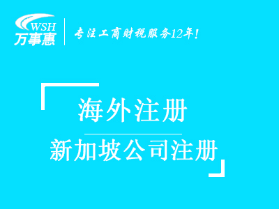 新加坡公司注冊(cè)代辦_注冊(cè)新加坡公司_代理新加坡注冊(cè)公司流程與費(fèi)用-深圳萬(wàn)事惠