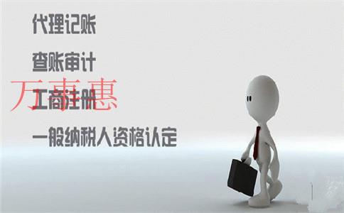 代辦工商注冊(cè)是根據(jù)什么來收費(fèi)的？可以代理記賬嗎？