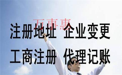 代辦公司注冊(cè)的流程有哪些？費(fèi)用一般是多少？