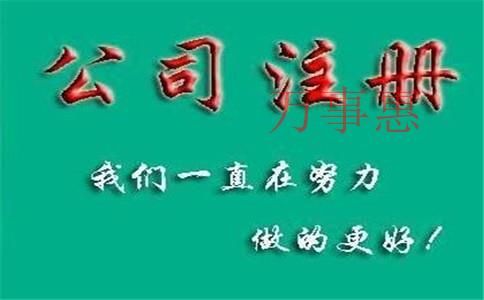 怎么注冊(cè)一家化肥公司？肥料公司注冊(cè)條件和流程是什么？