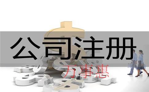 免費(fèi)的公司注冊(cè)地址安全可靠嗎？