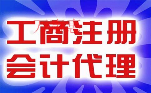 「深圳代理記賬公司怎樣」萬事惠財務代理記賬公司如何？