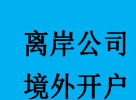 新加坡公司如何開設(shè)銀行賬戶？-萬事惠海外注冊公司