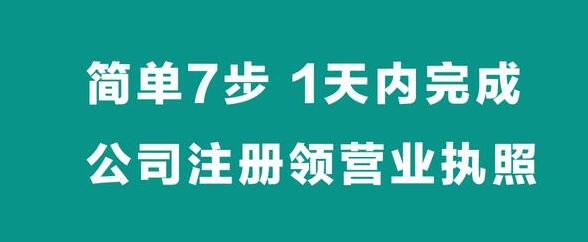 【簡(jiǎn)單7步】，1天內(nèi)完成公司注冊(cè)拿營(yíng)業(yè)執(zhí)照-萬(wàn)事惠財(cái)稅