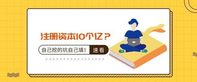 注冊資本10個(gè)億？公司注冊資本過大的后果-萬事惠